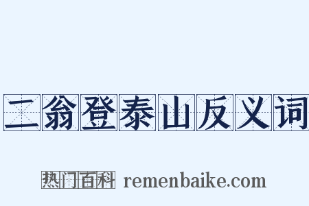 二翁登泰山反义词是什么意思的图片